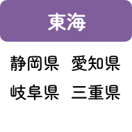 東海