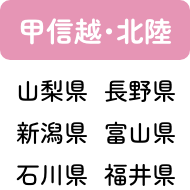 甲信越・北陸