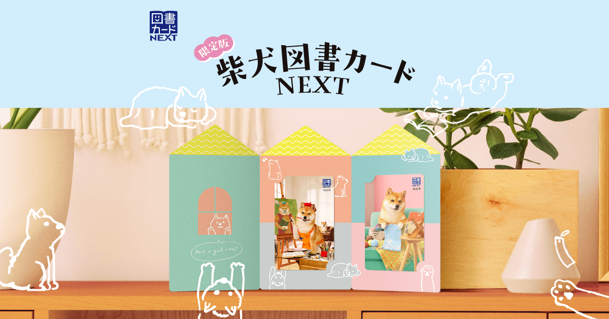 限定版柴犬図書カードNEXT