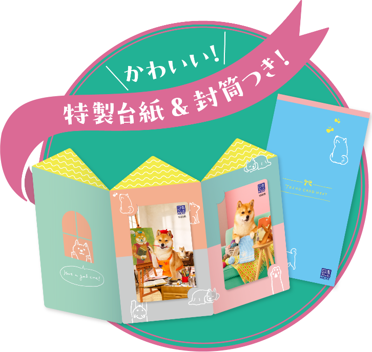 かわいい!特製台紙＆封筒つき!