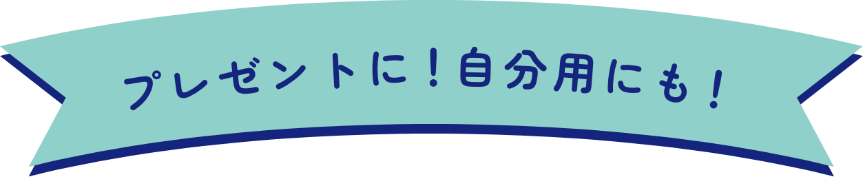 プレゼントに!自分用にも！