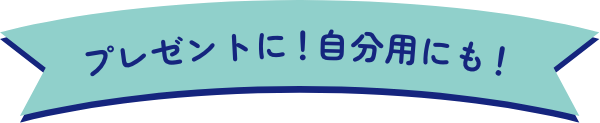プレゼントに!自分用にも！