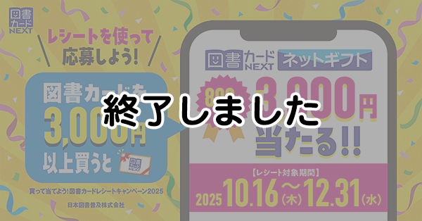 レシートを使って応募しよう！3,000円のネットギフトが800名様に当たる！図書カードキャンペーン