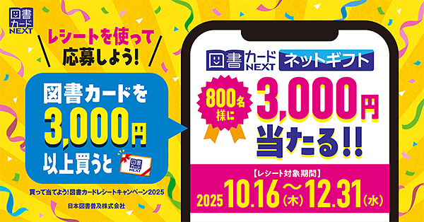 レシートを使って応募しよう！3,000円のネットギフトが800名様に当たる！図書カードキャンペーン