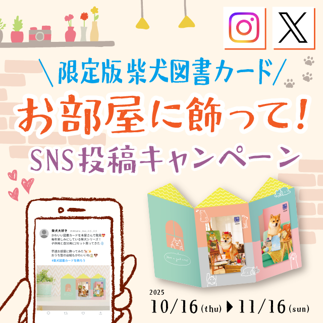 限定版柴犬図書カード お部屋に飾って！SNS投稿キャンペーン