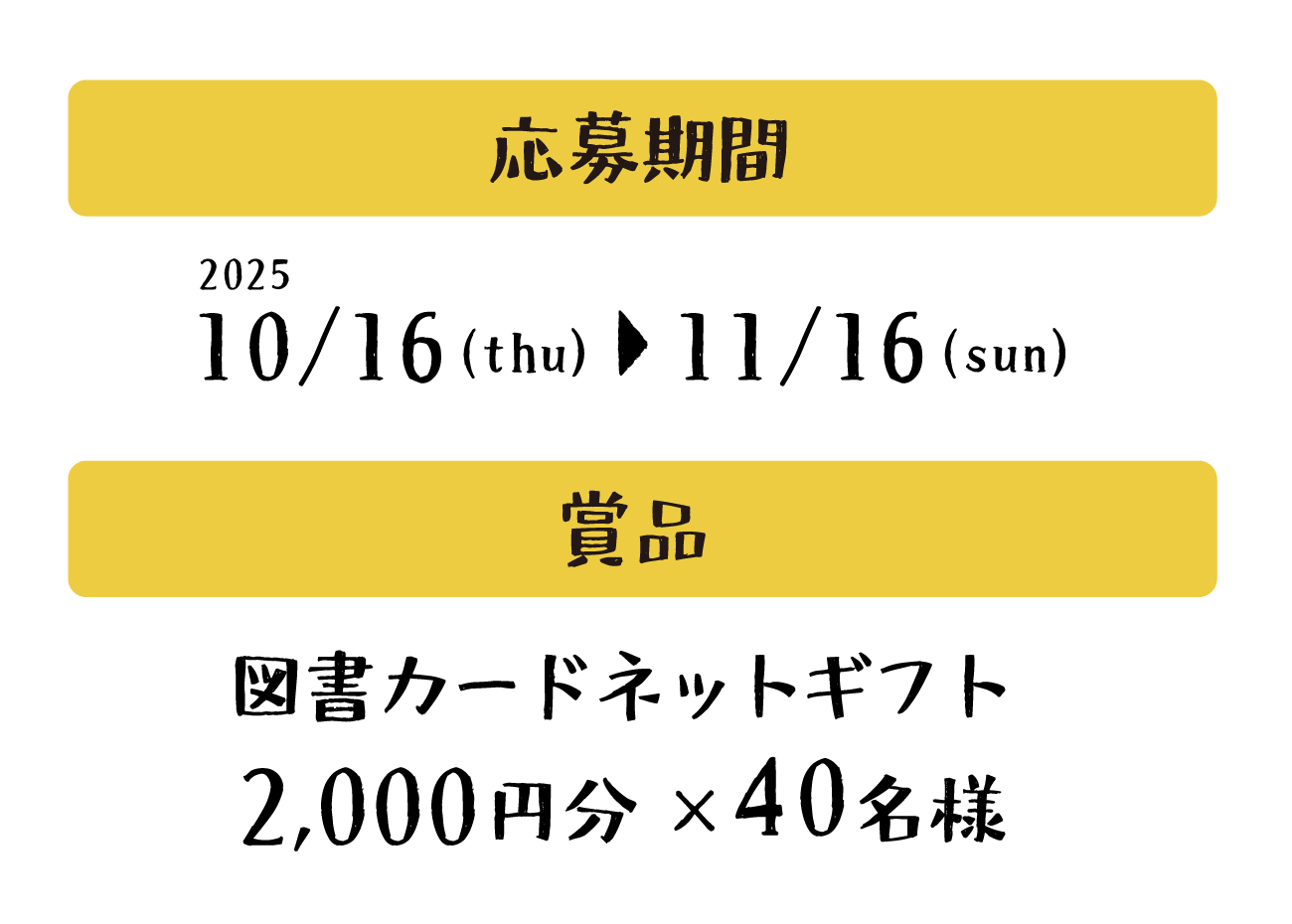 応募期間：2025/10/16（thu）▶11/16（sun） 賞品：図書カードネットギフト 2,000円分×40名様