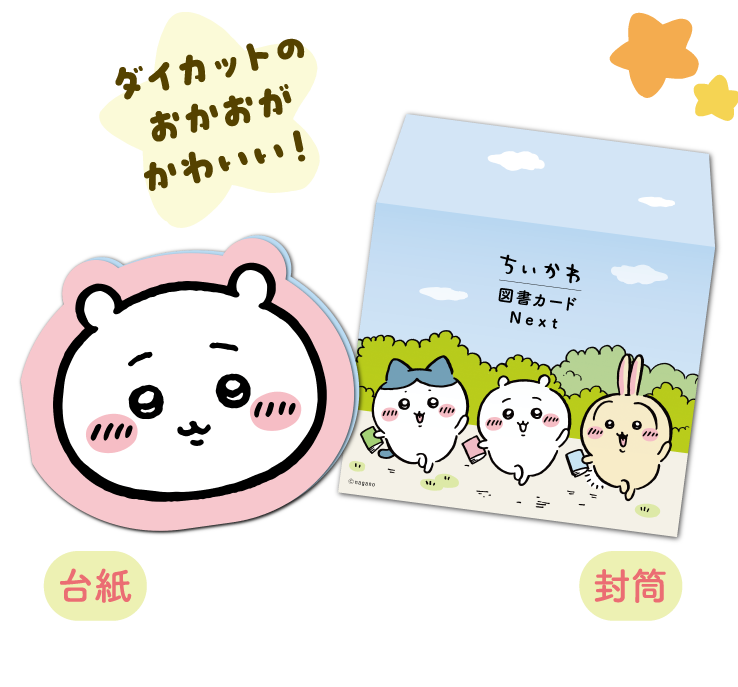 ダイカットのおかおがかわいい！台紙 封筒