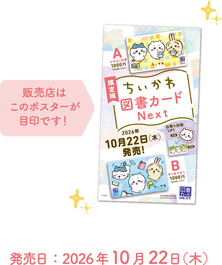 販売店はこのポスターが目印です！発売日：2026年10月22日(木)