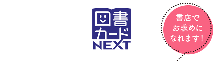 デザインが変わりました 図書カードnext