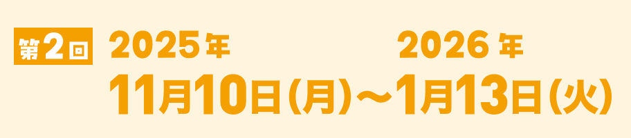 第2回2025年11月10日（月）〜2026年1月13日（火）