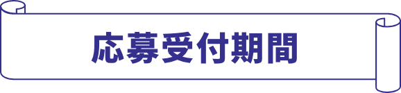 応募受付期間