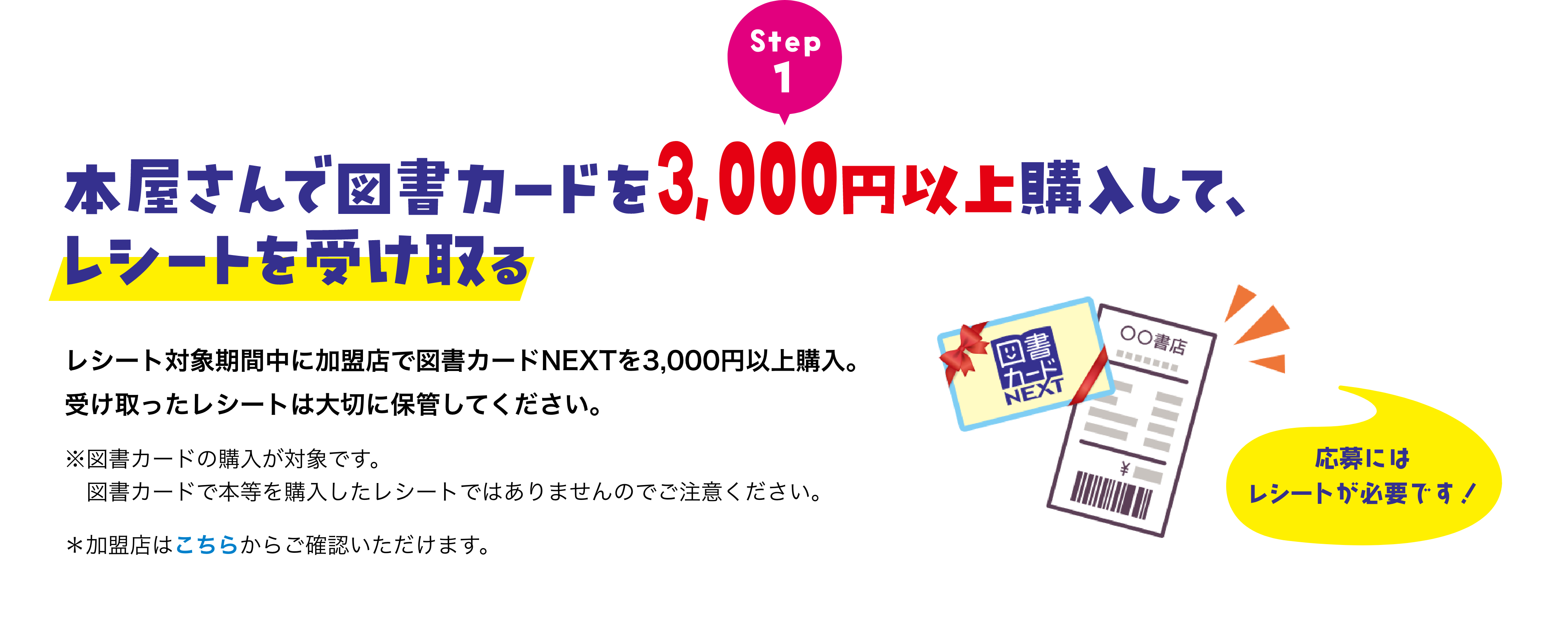 Step1 本屋さんで図書カードを3,000円以上購入してレシートを受け取る