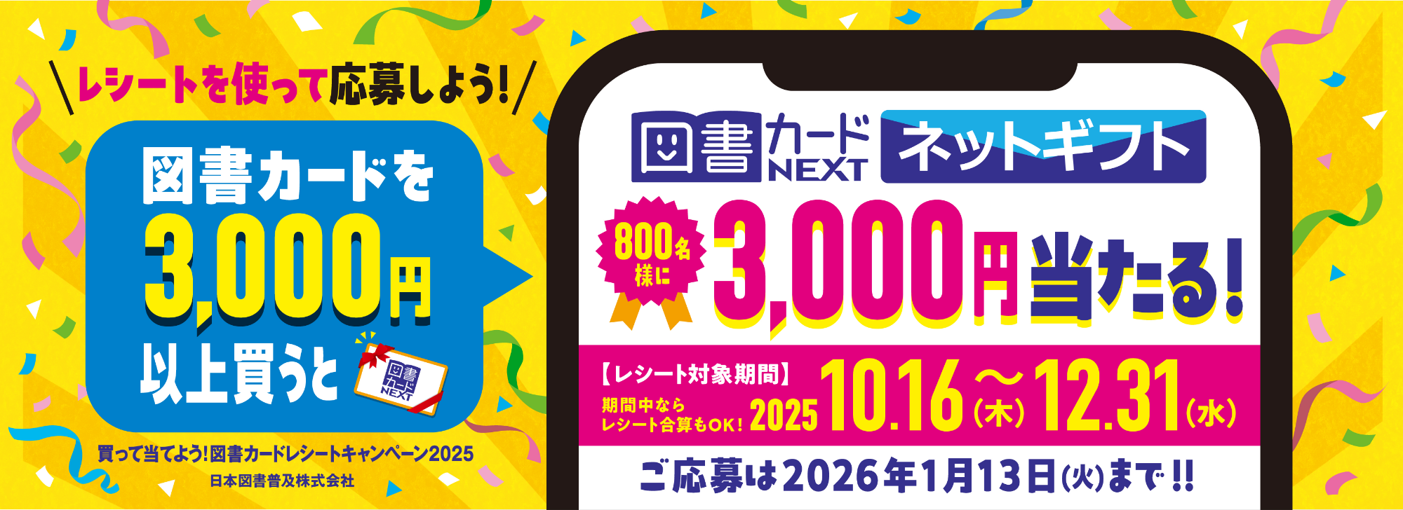 3,000円のネットギフトが800名様に当たる！図書カードキャンペーン