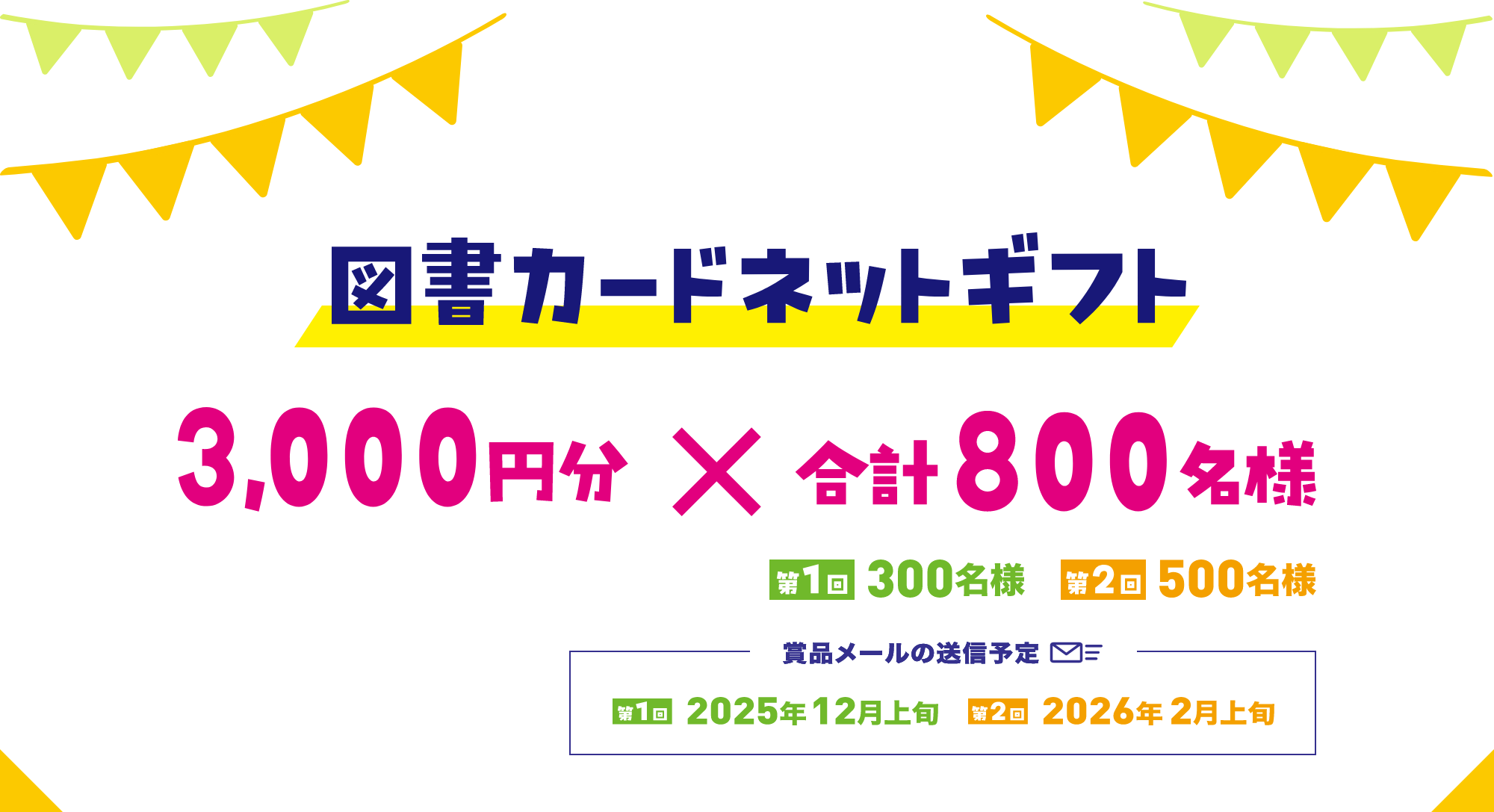 図書カードネットギフト3,000円分×合計800名様