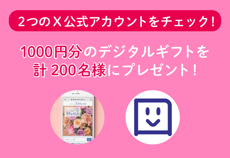 2つのX公式アカウントをチェック!1000円分のデジタルギフトを計200名様にプレゼント!