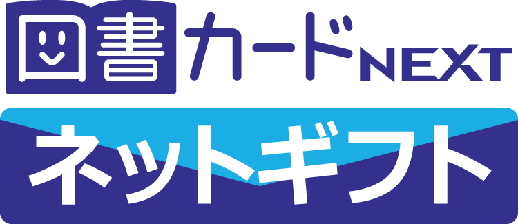 図書カードnextネットギフト ご利用方法