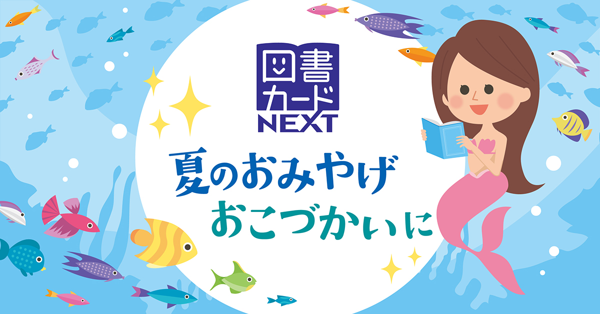 夏のごほうびに図書カード | 図書カードNEXT