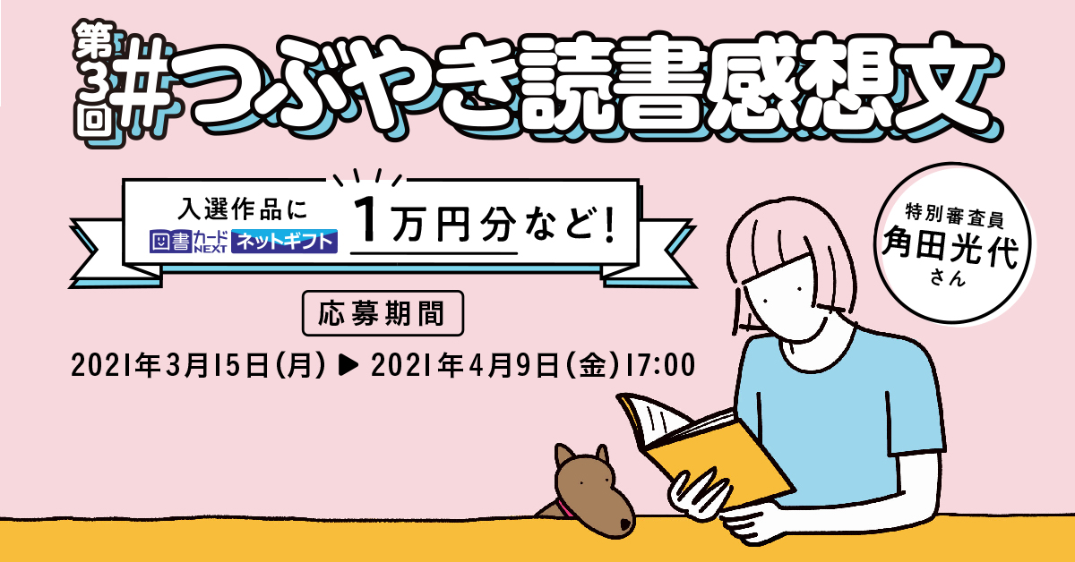 第3回#つぶやき読書感想文｜図書カードNEXT