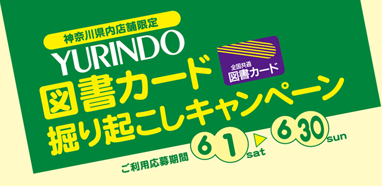 [神奈川県内店舗限定]有隣堂 図書カード掘り起こしキャンペーン